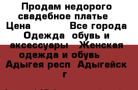 Продам недорого свадебное платье › Цена ­ 8 000 - Все города Одежда, обувь и аксессуары » Женская одежда и обувь   . Адыгея респ.,Адыгейск г.